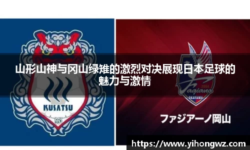 山形山神与冈山绿雉的激烈对决展现日本足球的魅力与激情