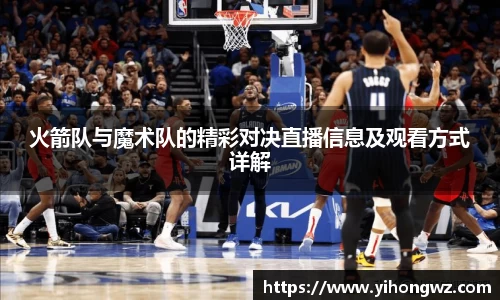 火箭队与魔术队的精彩对决直播信息及观看方式详解