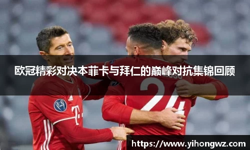 欧冠精彩对决本菲卡与拜仁的巅峰对抗集锦回顾