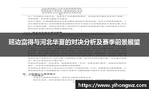 延边富得与河北华夏的对决分析及赛季前景展望