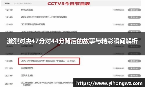 激烈对决47分对44分背后的故事与精彩瞬间解析