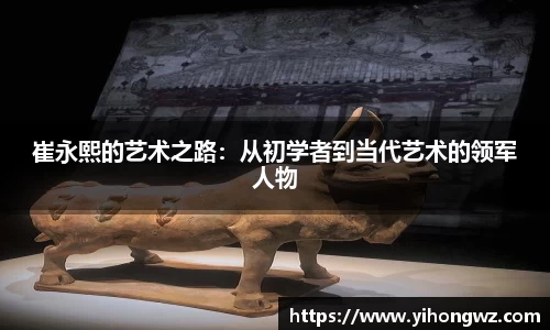 崔永熙的艺术之路：从初学者到当代艺术的领军人物