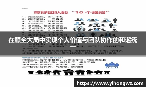 在顾全大局中实现个人价值与团队协作的和谐统一