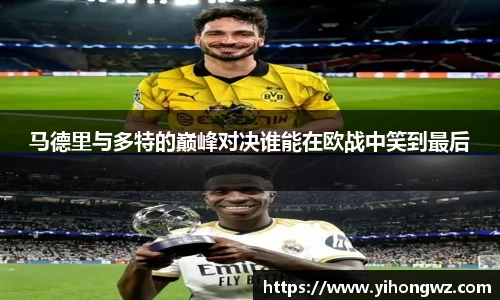 马德里与多特的巅峰对决谁能在欧战中笑到最后