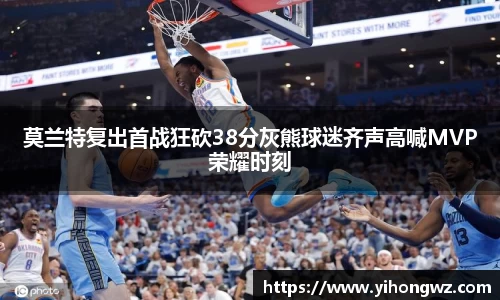 莫兰特复出首战狂砍38分灰熊球迷齐声高喊MVP荣耀时刻