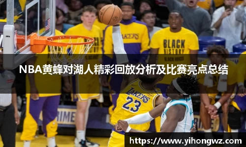 NBA黄蜂对湖人精彩回放分析及比赛亮点总结