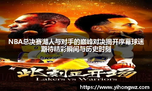 NBA总决赛湖人与对手的巅峰对决揭开序幕球迷期待精彩瞬间与历史时刻