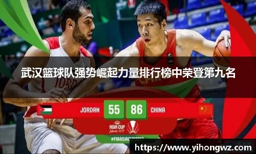 武汉篮球队强势崛起力量排行榜中荣登第九名