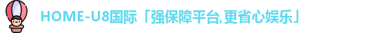 U8国际娱乐平台